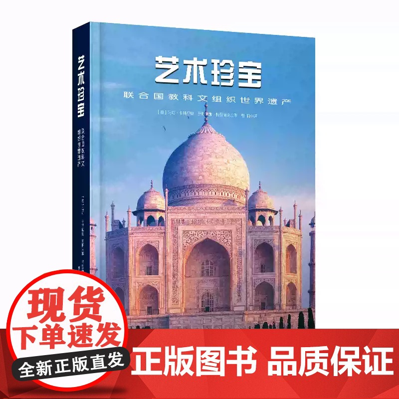 书籍正版 艺术珍宝:联合国教科文组织世界遗产 马可·卡特尼奥 中国科学技术出版社 历史 9787523603918 zy高清大图