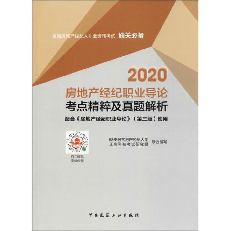 正版新书】全国房地产经纪人职业资格考试通关推荐•2020房地产经