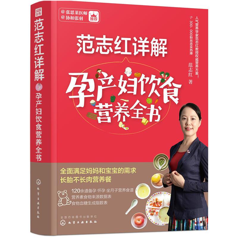 [正版]孙俪 范志红详解孕产妇饮食营养全书怀孕书籍孕妇食谱营养三餐孕期适合孕妇吃的食物孕妇餐菜谱大全怀孕期长胎不长肉瘦孕