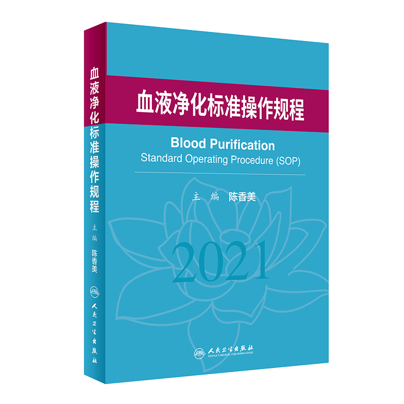 [正版]血液净化标准操作规程 sop 陈香美 2021版 2022年版透析书 质量指标管理流程书籍指南肾脏病学内科实用高清大图