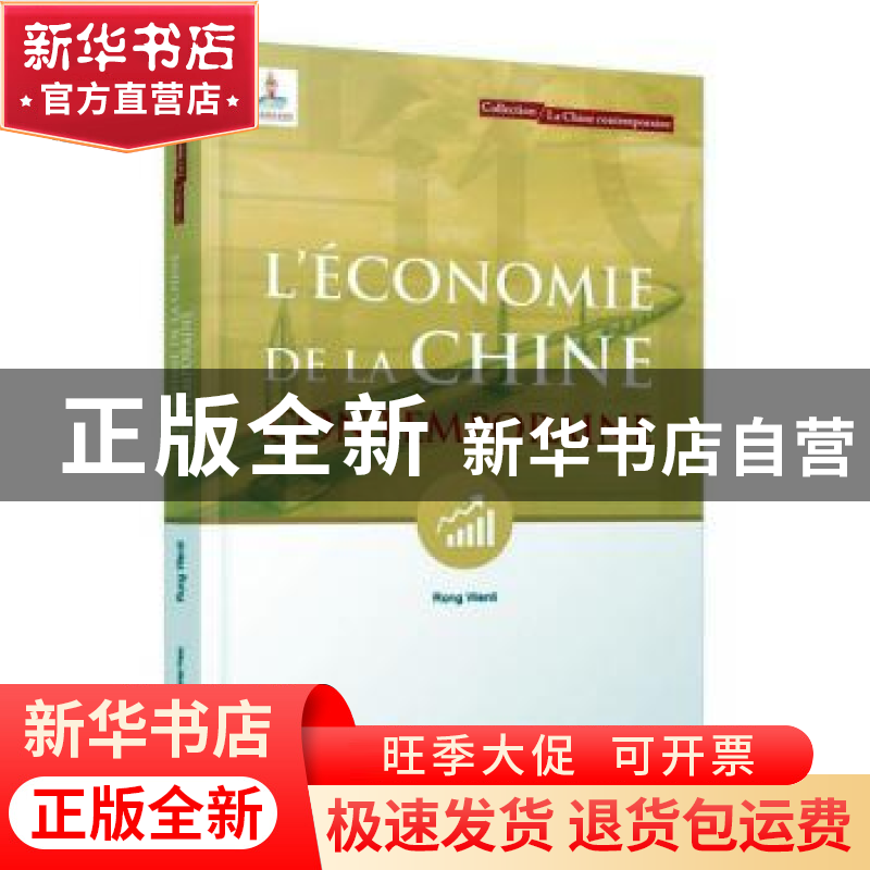 正版 L'économie de la Chine contemporaine Rong Wenli【著】