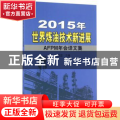 2015年世界炼油技术新进展：AFPM年会译文集