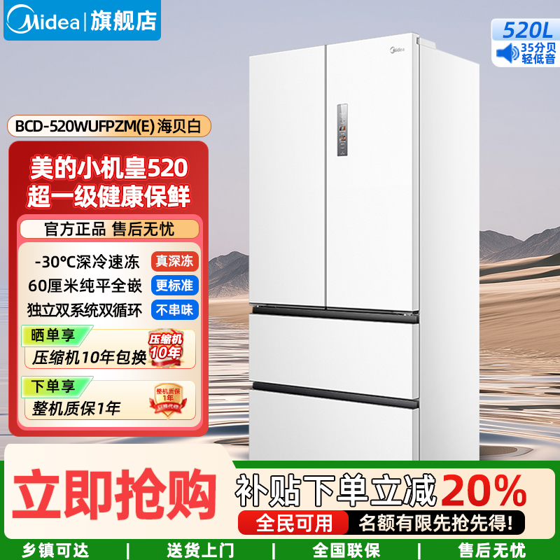 美的(Midea)家用电冰箱 520升多门双变频一级能效净味抗菌干湿分储冰箱BCD-520WUFPZM(E)海贝白