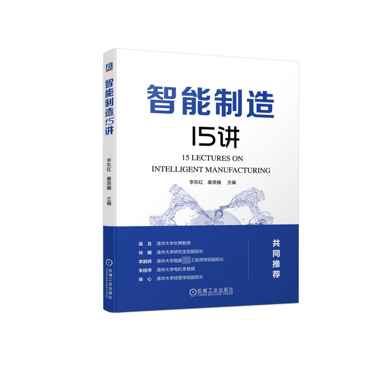[M]智能制造15讲-9787111732181高清大图