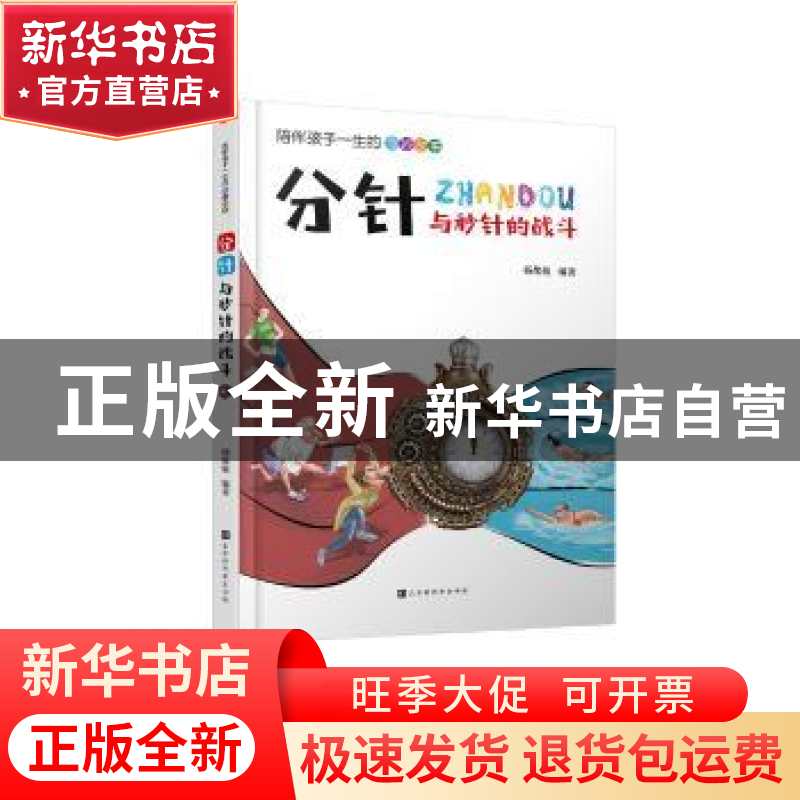 正版 分针与秒针的战斗 杨敬敬 北京时代华文书局有限公司 978756