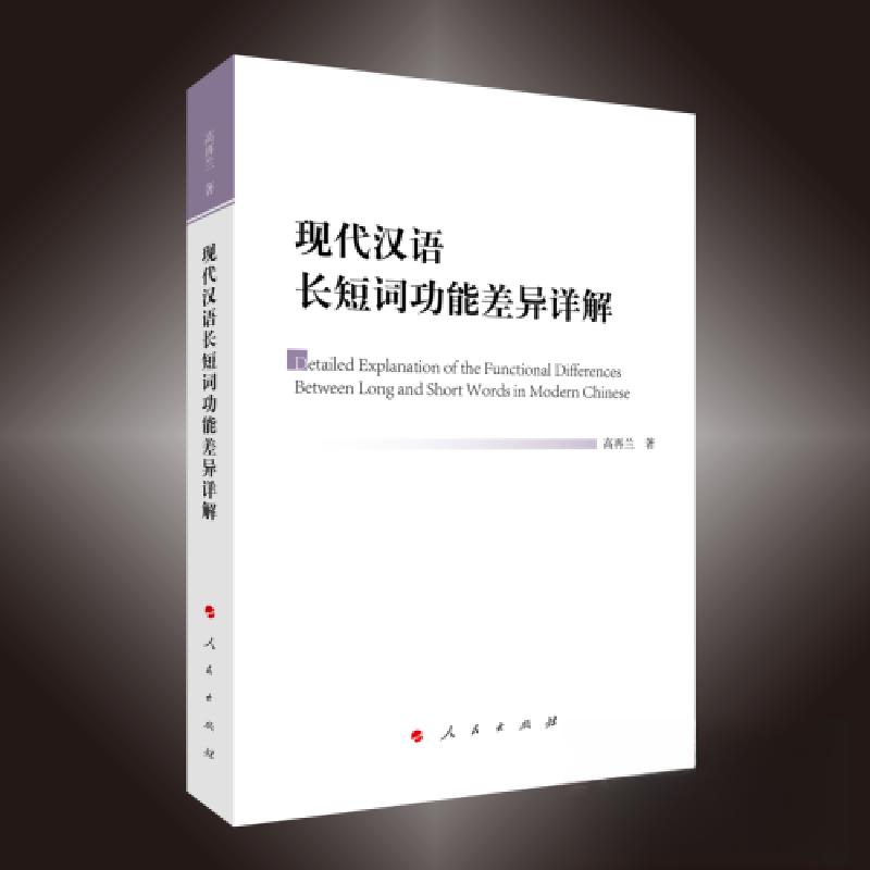 正版新书]现代汉语长短词功能差异详解高再兰 著9787010256221高清大图
