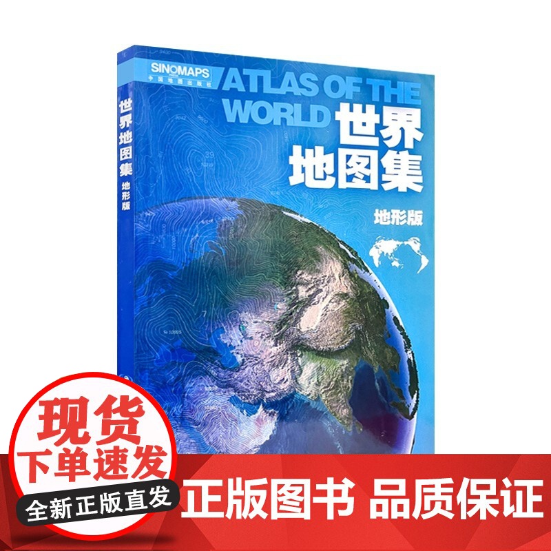 2023年新版 世界地图集地形版 世界专题地图 学生地理知识学习 世界主要城市地图 内容详实 图文并茂 世界国家和地区介