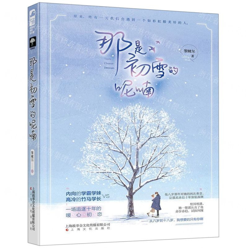 [M]那是初雪的呢喃-9787553515212高清大图