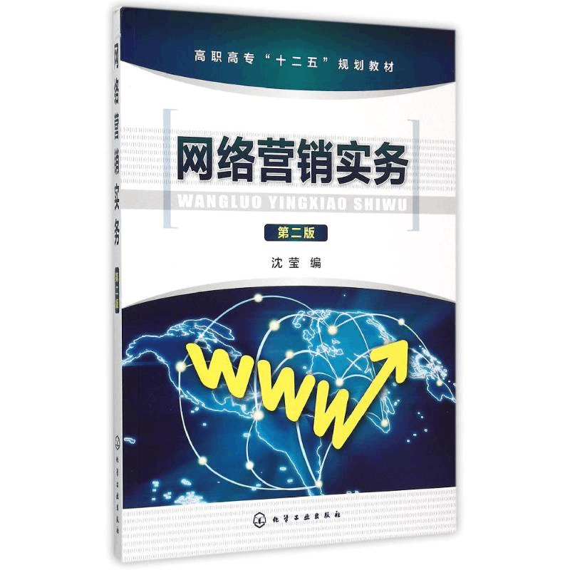 醉染图书网络营销实务(沈莹)(第二版)9787122240477图片