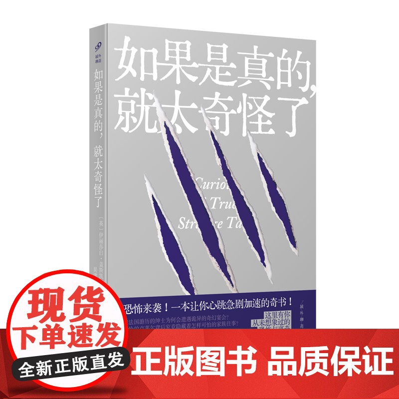 域外聊斋:如果是真的,就太奇怪了(口碑英剧《南方与北方》原作者、 伊丽莎白·盖斯凯尔 人民文学出版社 正版书籍高清大图