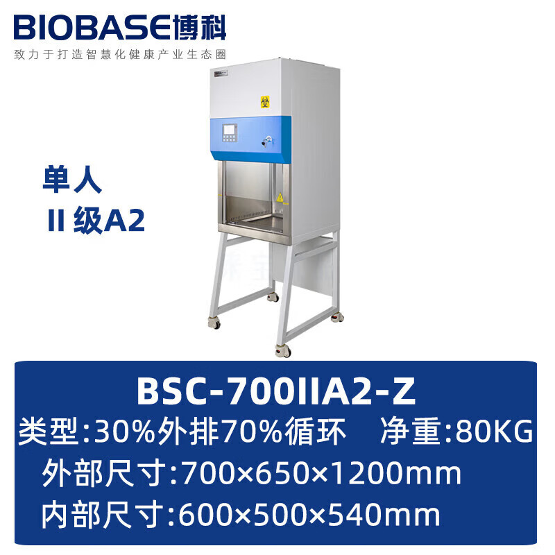 BIOBASE 博科 生物安全柜 BSC-700ⅡA2-Z高清大图