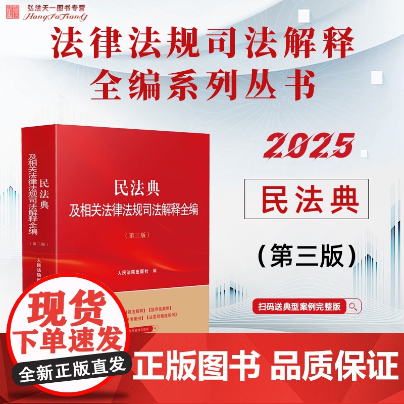 2025新版 民法典及相关法律法规司法解释全编 第三版 人民法院出版社 9787510945007高清大图