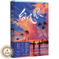 【醉染正版】台风眼:完结篇(飞机盒) 潭石 青春小说 文学 广东旅游出版石