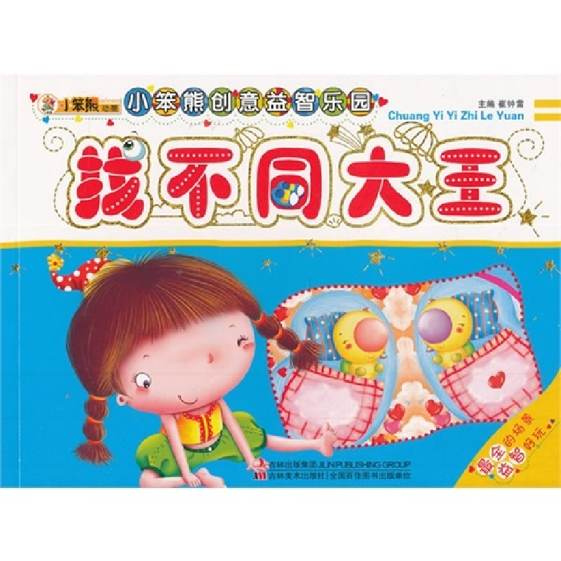正版新书]找不同大王-小笨熊创意益智乐园崔钟雷9787538666014高清大图