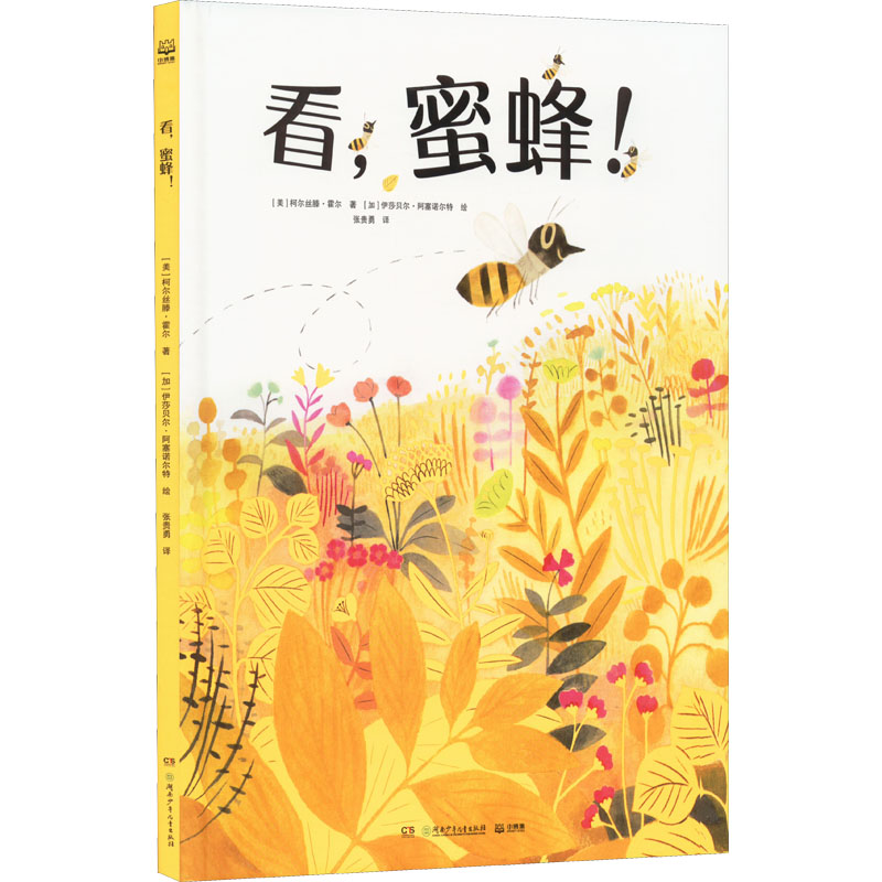 [M]看,蜜蜂!-9787556263455高清大图