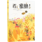 [M]看,蜜蜂!-9787556263455
