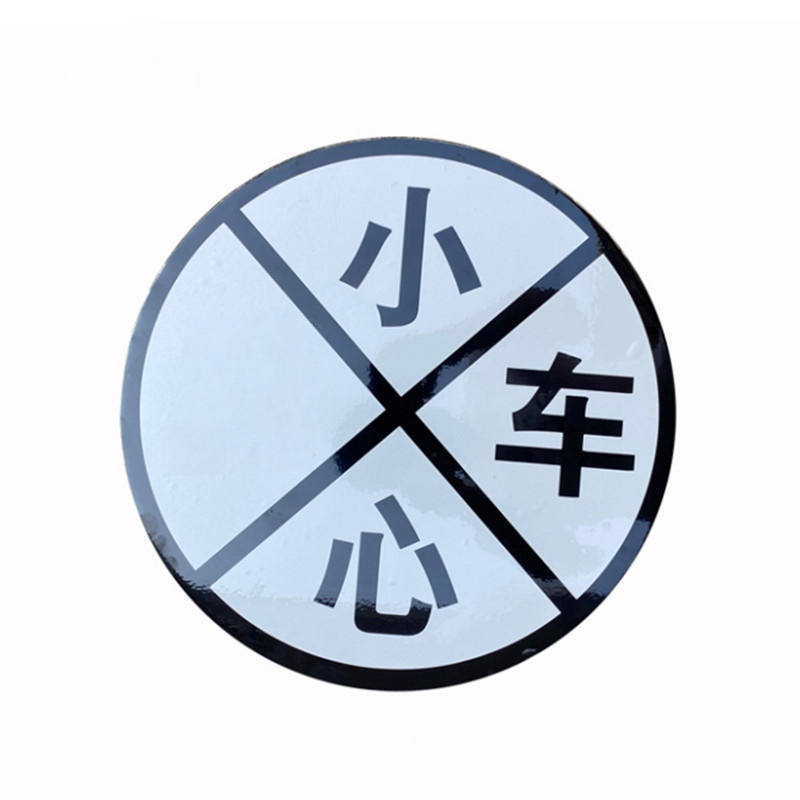 铁驰 警示标牌 内容可定制 300mm含立杆