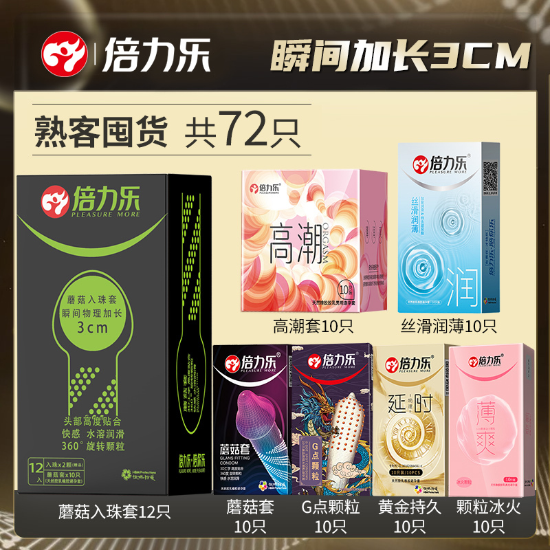 熟客囤货[共72只]入珠+蘑菇+G点+延时+高潮+润滑+冰火 CCW