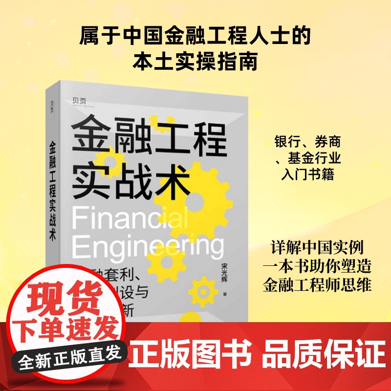 金融工程实战术 宋光辉 著 资产债券化与结构化金融 财富三波作者 金融套利 产品创设与金融创新 经济金融书籍 金融工程师高清大图