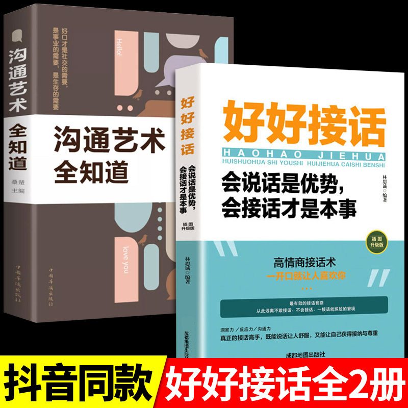 [2本]好好接话+接话的艺术 [正版]全套2册 好好接话书精准表达的书 沟通艺术全知道口才训练说话技巧书籍高情商聊天术提