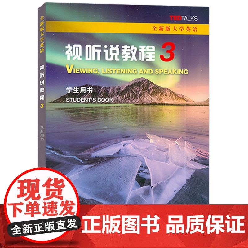 2023版全新版大学英语 视听说教程3三学生用书 附音频及WE Learn码 王敏华编 大学英语视听说3三上海外语教育出高清大图