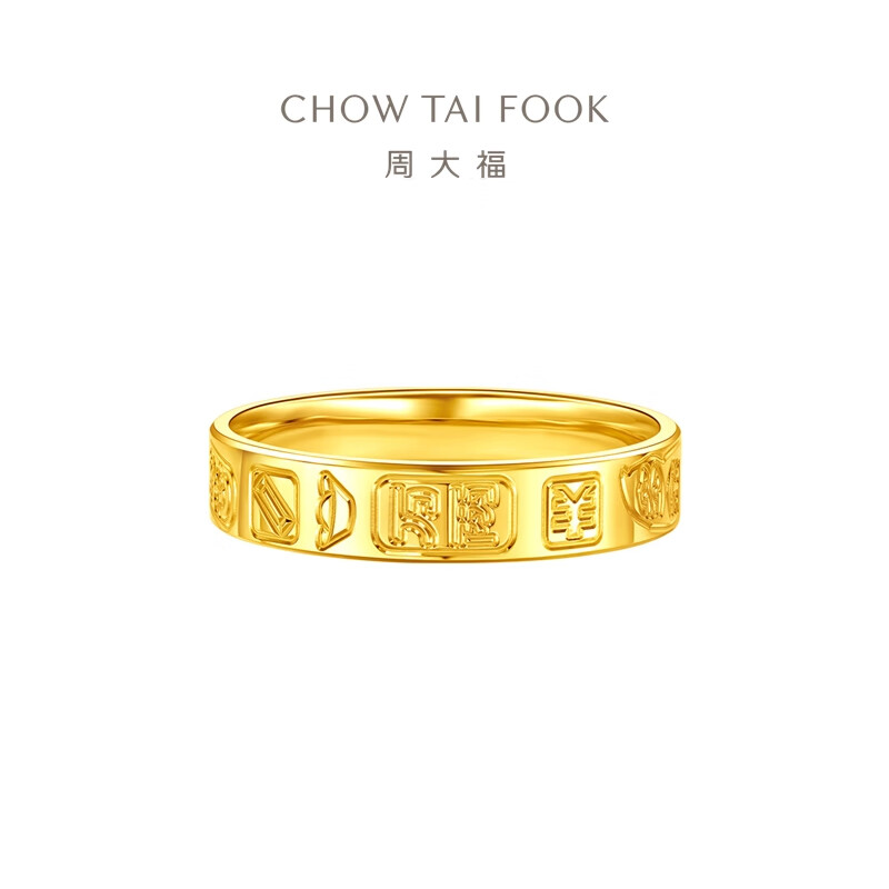 周大福吉言金戒指 足金黄金戒指女生日礼物(工费:320计价)EOF1410 11号2.90g