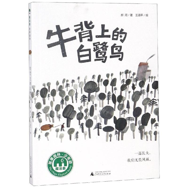 [M]牛背上的白鹭鸟/魔法象故事森林-9787559813251