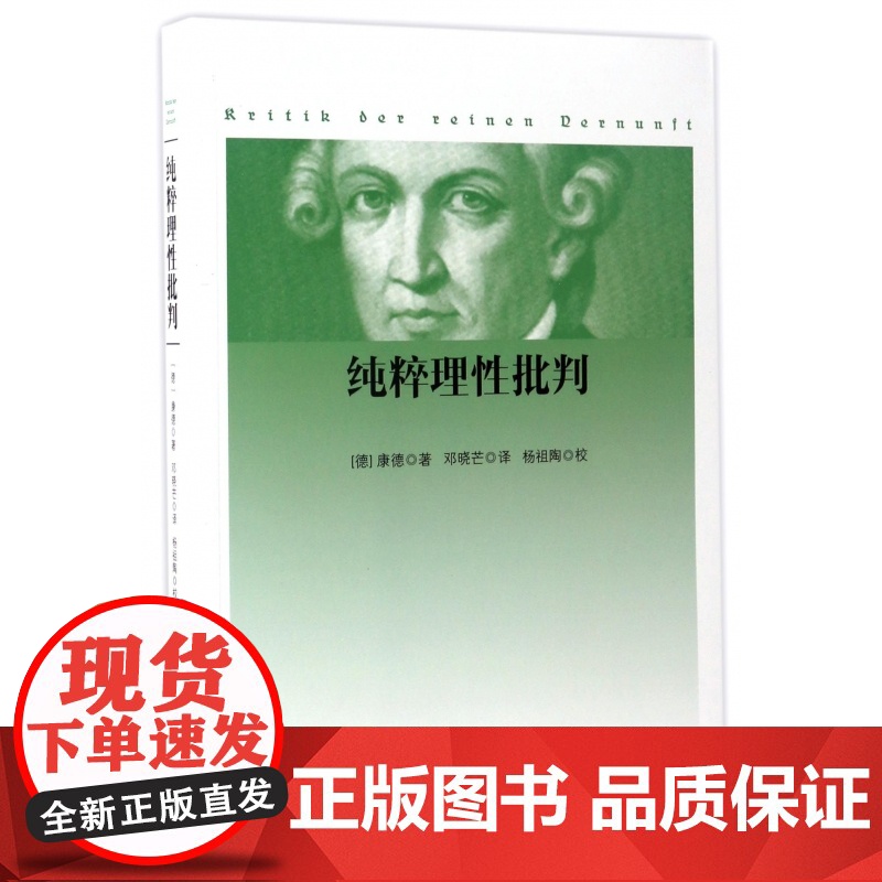纯粹理性批判 邓晓芒 人民出版社 康德著作全集 哲学经典书籍高清大图