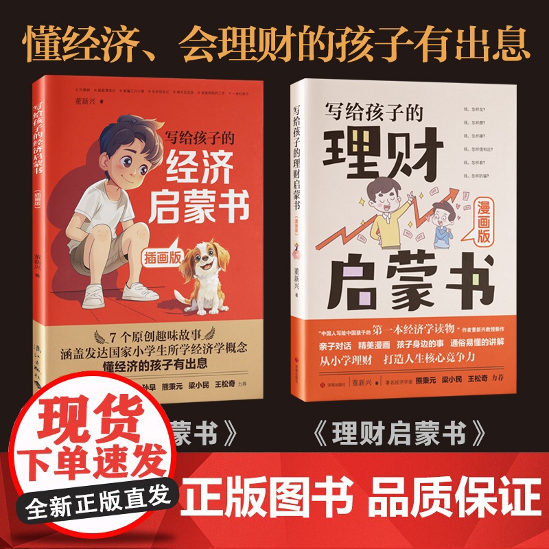 写给孩子的经济启蒙书+理财启蒙书(全2册)3~6岁早教财商启蒙绘本故事书金钱理财培养课幼儿园早教财商思维训练书籍高清大图