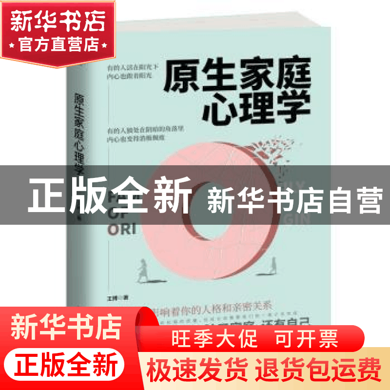 正版 原生家庭心理学 王搏著 古吴轩出版社 9787554615904 书籍图片