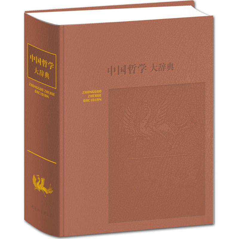 [M]中国哲学大辞典(修订本)-9787532641048高清大图
