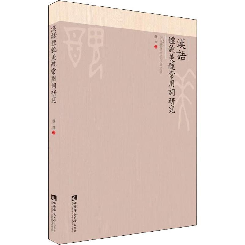 醉染图书汉语体貌美丑常用词研究9787562193609