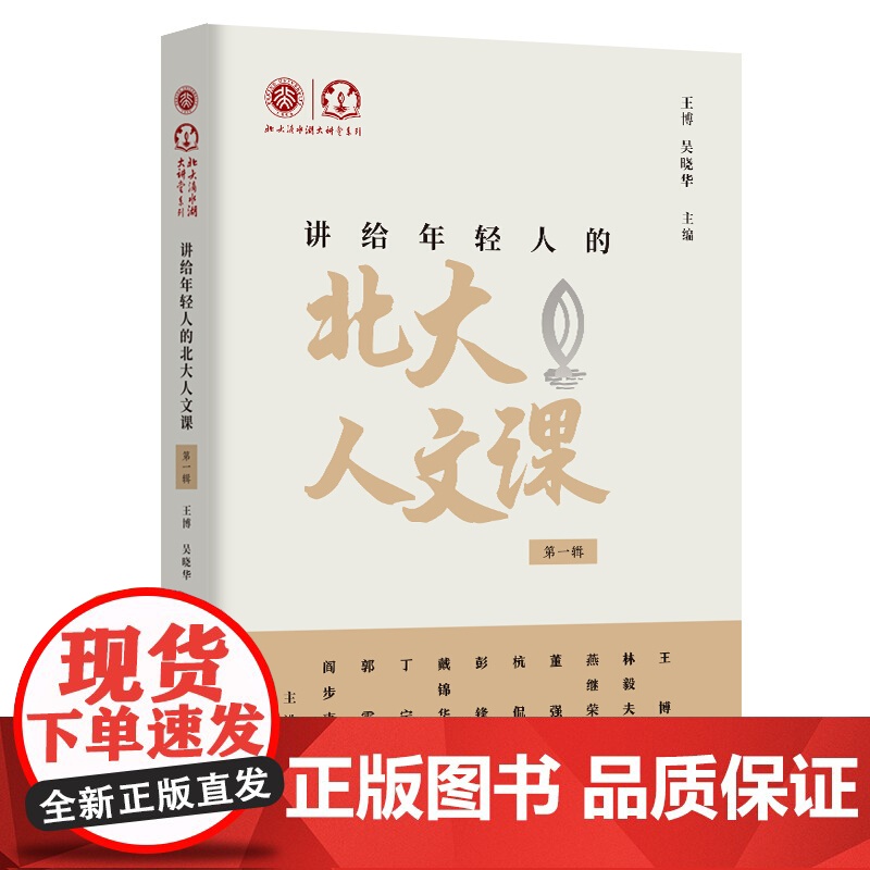 讲给年轻人的北大人文课 第一辑 王博 北大滴水湖大讲堂系列 收录北大滴水湖大讲堂10期讲座内容 走近电影艺术 北京大学出高清大图