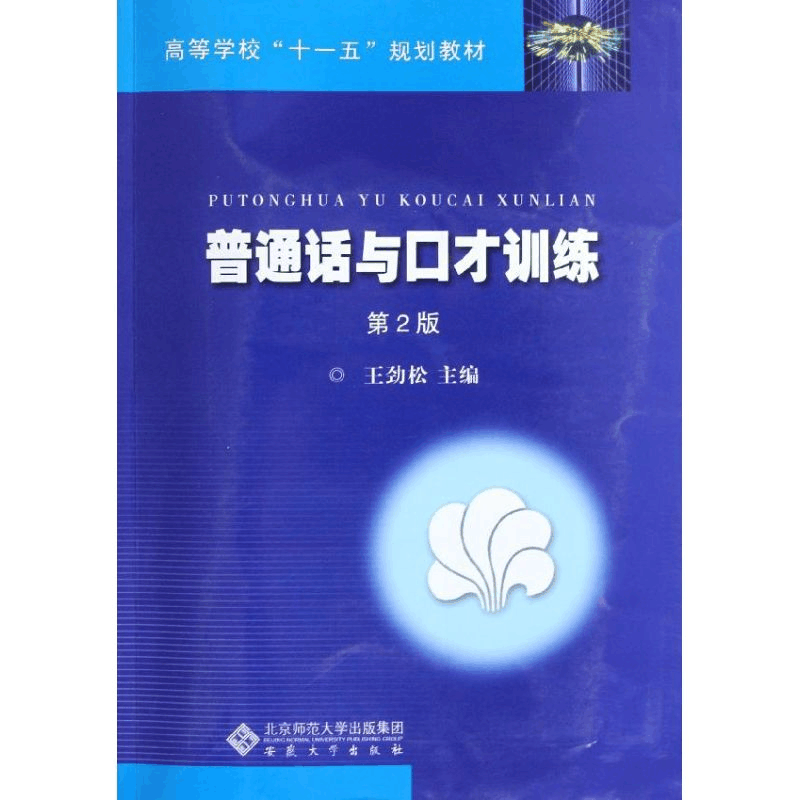 正版新书]普通话与口才训练(D2版)王劲松9787566402868图片