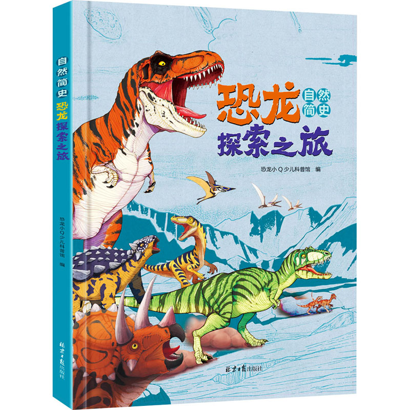 [M]自然简史 恐龙探索之旅-9787547741870