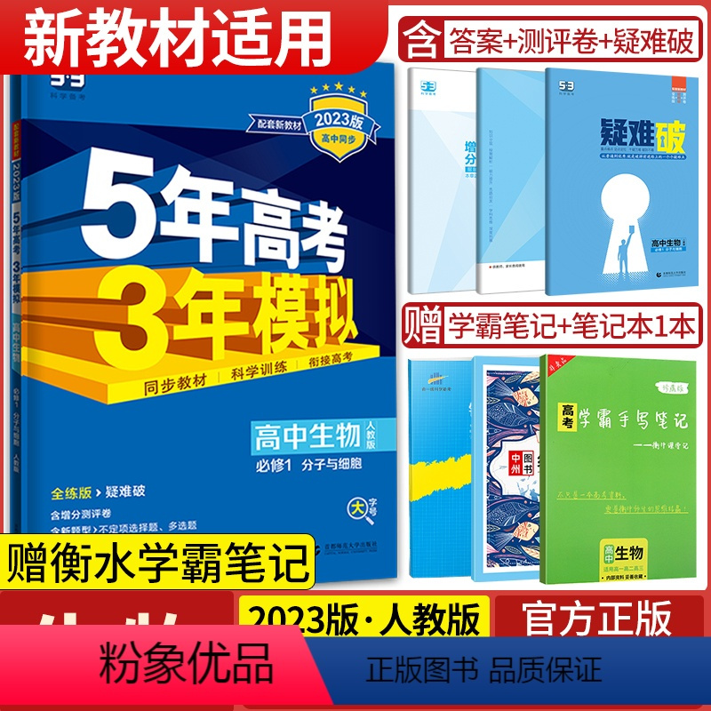 生物必修1·分子与细胞·人教版 高中通用 [正版]2024版五年高考三年模拟高一生物必修1分子与细胞必修2遗传与进化选择