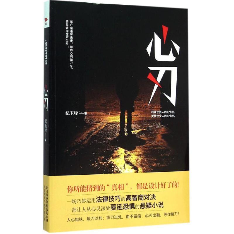 正版新书]心刃纪玉峰9787550265752高清大图