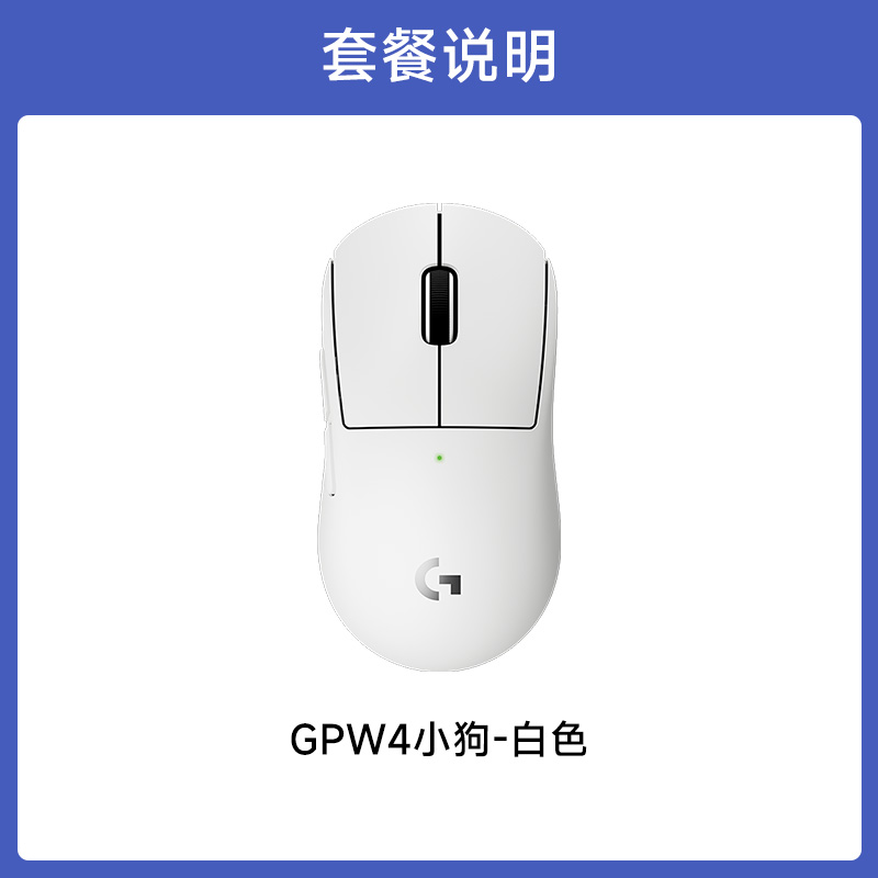 罗技GPW4小狗无线鼠标专业游戏电竞外设狗屁王G Pro系列四代FPS GPW4小狗白色