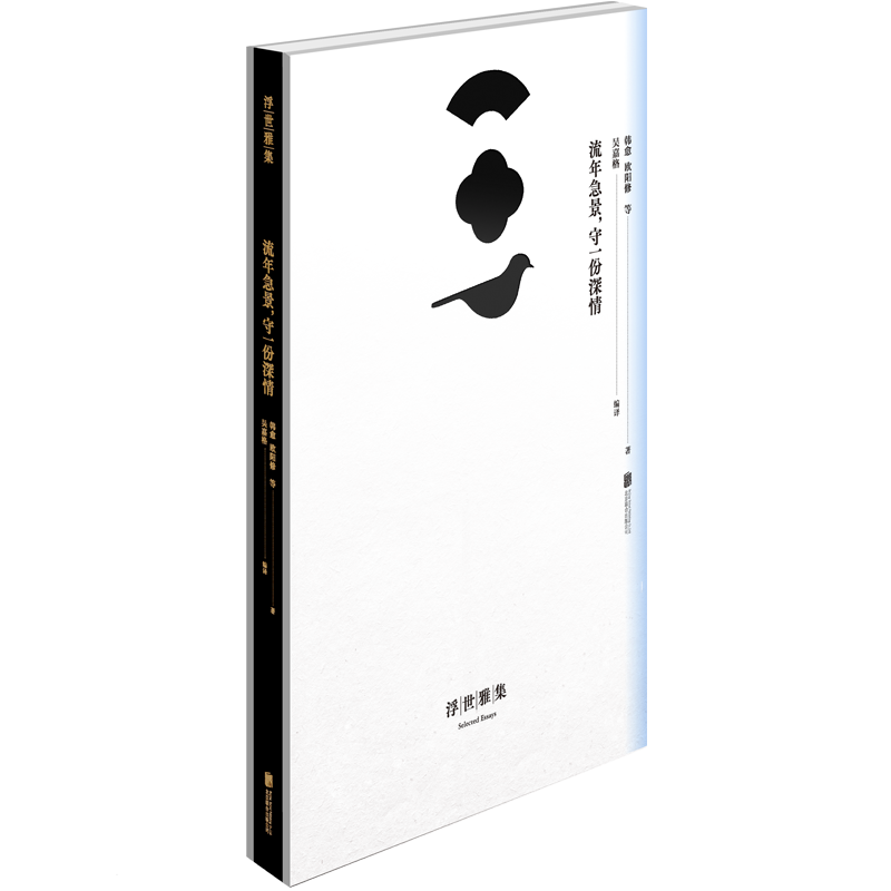 音像浮世雅集:流年急景,守一份深情(唐) 韩愈等著 ; 吴嘉格编译