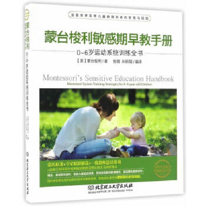 正版新书】蒙台梭利敏感期早教手册——0~6岁运动系统训练全书蒙