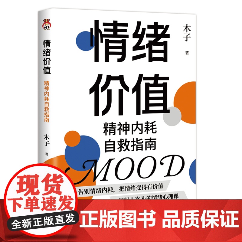 情绪价值:允许一切发生,告别精神内耗 木子 江苏凤凰文艺出版社 正版书籍高清大图