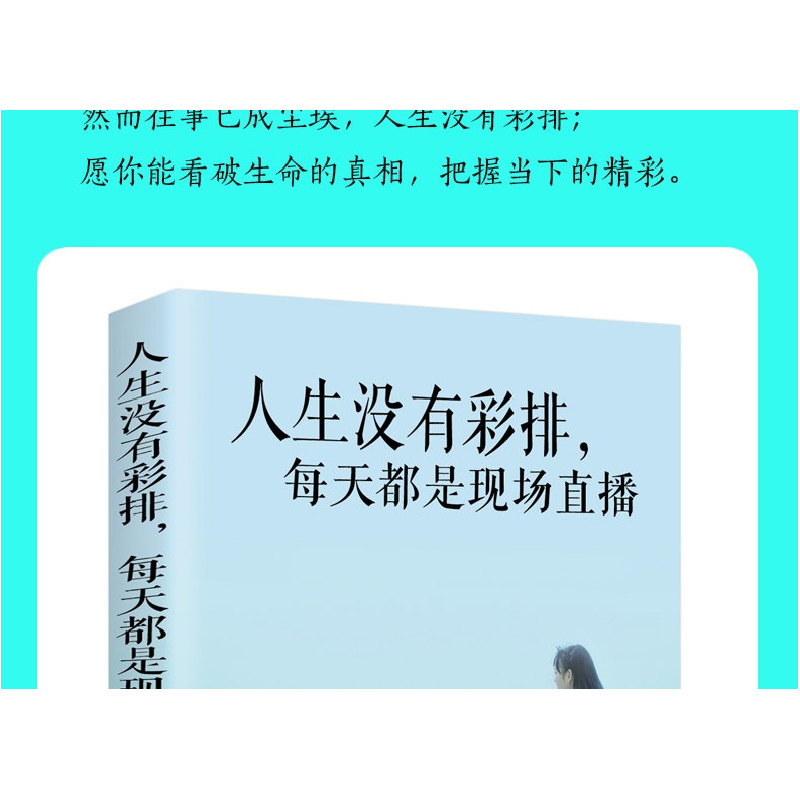 正版新书]人生没有彩排,每天都是现场直播乔子青9787547260555高清大图