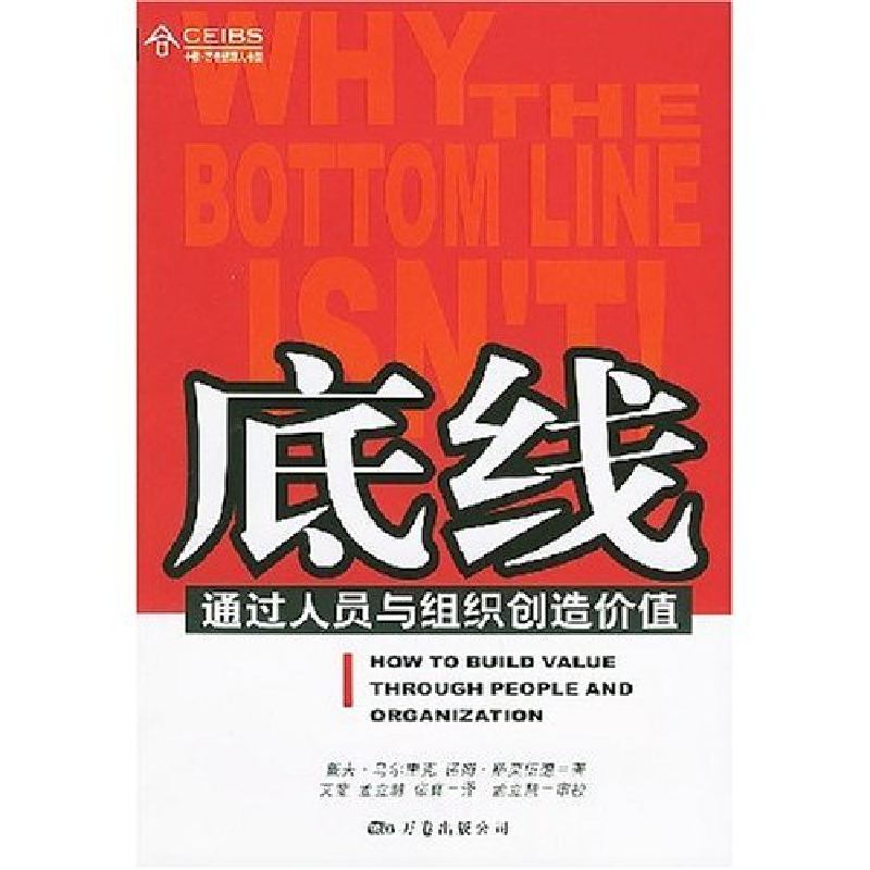 正版新书]底线(通过人员与组织创造价值)/中欧万卷经理人书架译高清大图