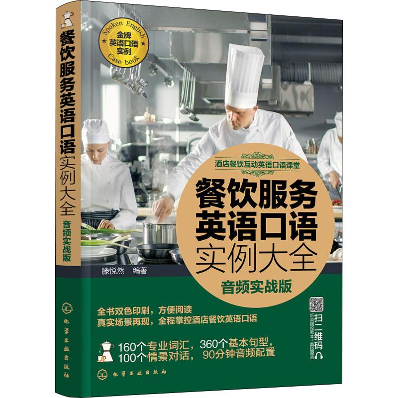 [M]餐饮服务英语口语实例大全 音频实战版 滕悦然 著 -9787122331533高清大图