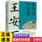 [正版] 孤独的改革家 王安石 探索者的决心 开拓者的卓识 破局者的宿命 历史人物书籍 文学家政治家人物传记 zj