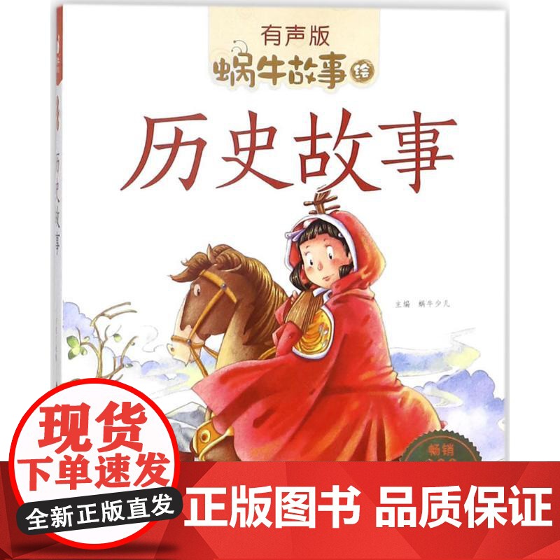 历史故事有声版 蜗牛故事绘彩图注音版 小学生一二三年级必课外阅读书籍经典书目6-7-8周岁儿童读物幼儿绘本老师寒暑假正版高清大图
