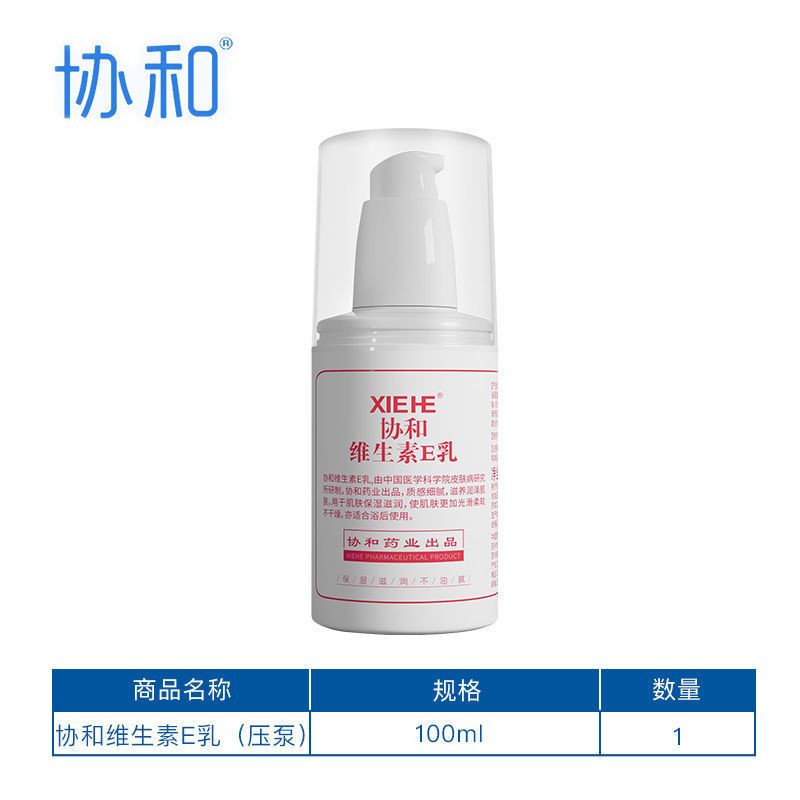 协和维生素E乳100ml压泵VE款身体乳国货护肤品补水保湿女面霜 协和维生素E乳100ml