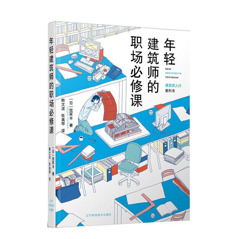 [正版] 年轻建筑师的职场bi修课 饭冢丰 书店 建筑 辽宁科学技术出版社 书籍 读乐尔书高清大图
