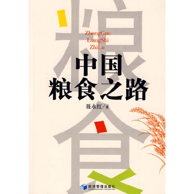 正版新书】中国粮食之路聂永红 著9787509606162