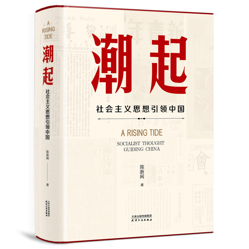 正版新书]潮起:社会主义思想引领中国陈浙闽 著9787201208770高清大图